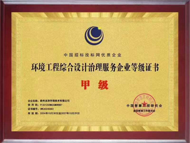 环境工程综合设计治理服务企业等级证书