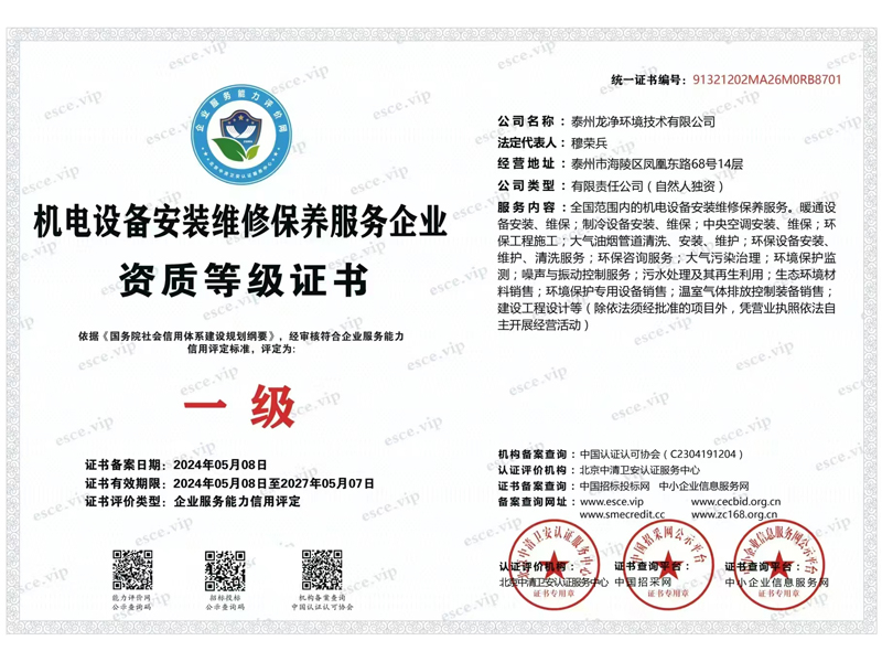 机电设备安装维修保养服务企业资质等级证书